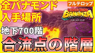 【バナンザ】B700合流点の階層の全バナモンド入手場所を分かりやすく解説！(フルテロップ)