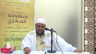 شرح منظومة المغازي للعلامة البدوي//04 //للشيخ محمد محمود الشنقيطي image