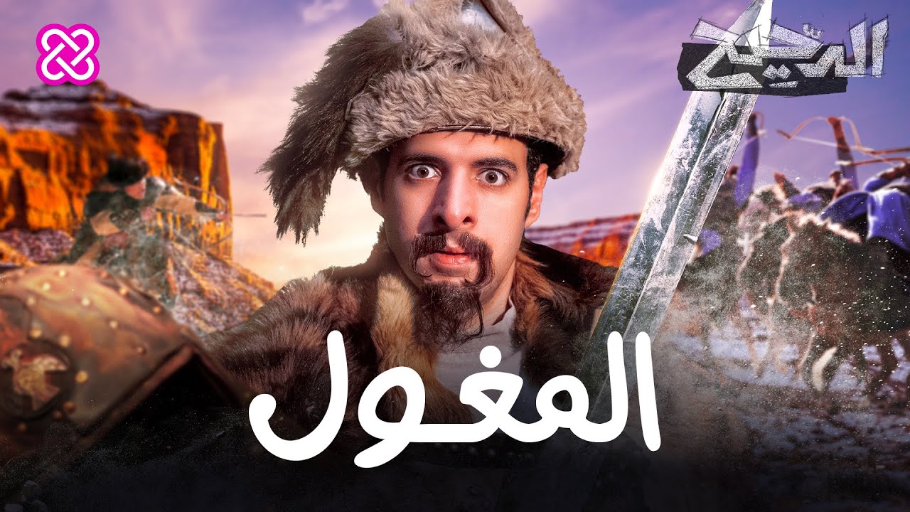 المغول | الدحيح