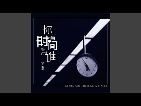 你看时间等过谁