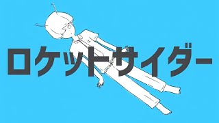 ロケットサイダー/ナユタン星人-Cover-小鳥遊 燐