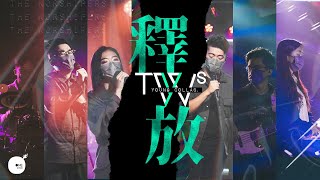 釋放
