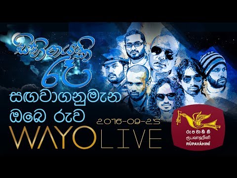 Sangawaganu Ba Obe Ruwa සඟවාගනු බෑ ඔබෙ රුව  - Sihinayaki Re සිහිනයකි රෑ with WAYO