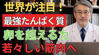 【健康知識】90歳を過ぎても脚と筋肉を強くする！卵を超える最強のたんぱく質とは💪✨
