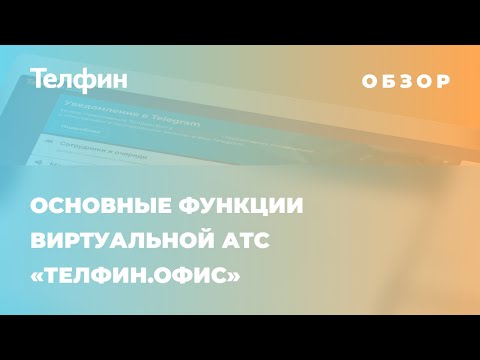 Видеообзор Телфин.Офис