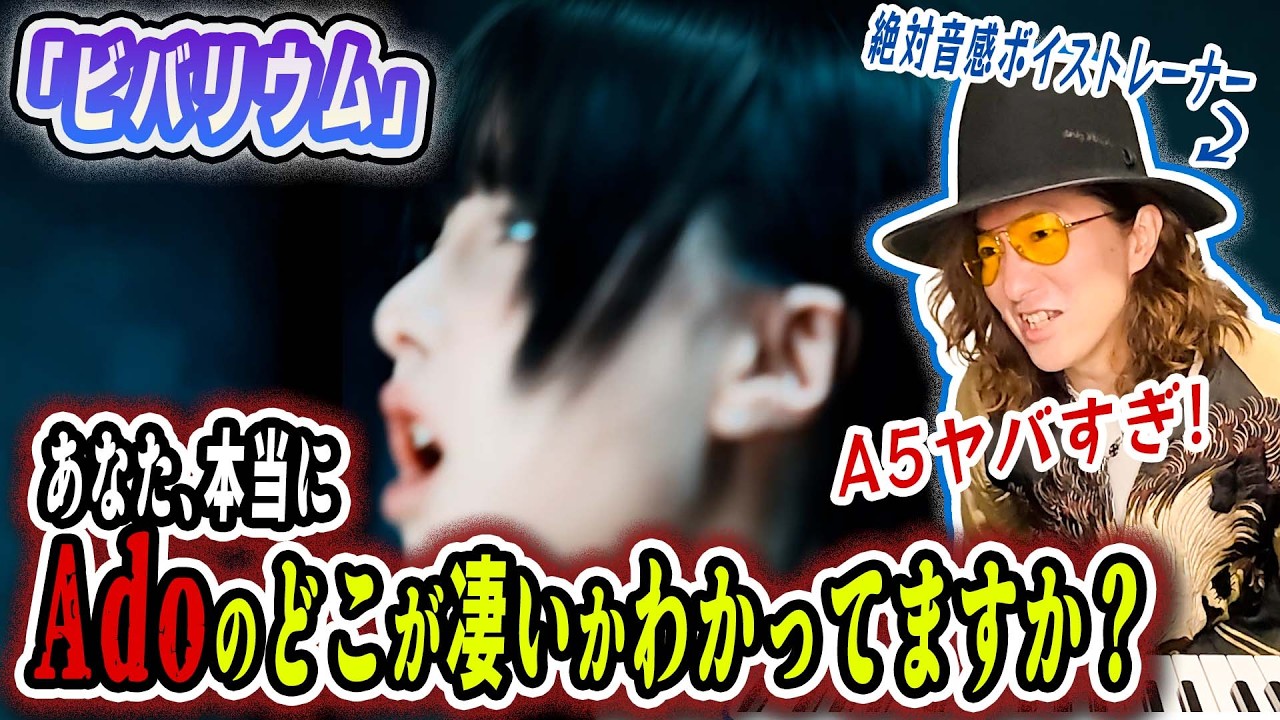 まだAdo舐めてる人いる？超高音A5が超人レベル…！新曲「ビバリウム」の衝撃をプロが言語化して徹底解説！