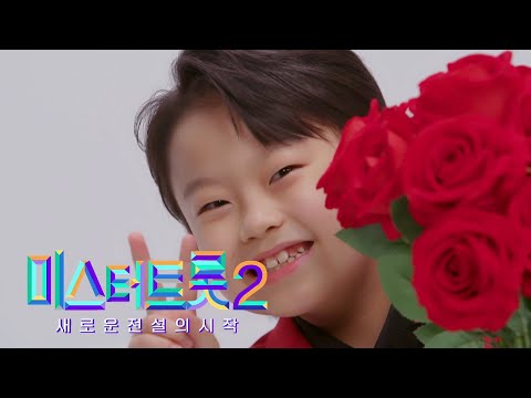 [미스터트롯2]황민호 - 예선참가자