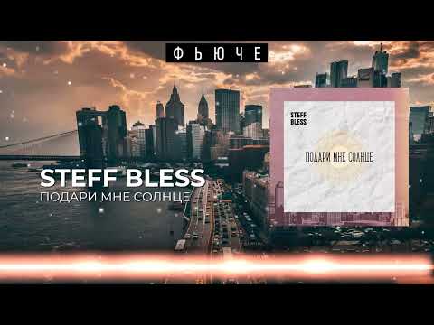 STEFF BLESS - Подари мне солнце