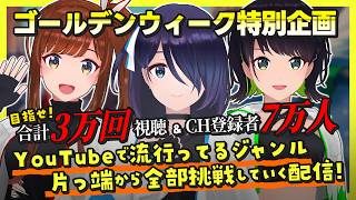 GW特別企画「目指せ合計3万回視聴＆チャンネル登録者数7万人！ YouTubeで流行ってるジャンルに片っ端から全部挑戦していく配信決定〜〜〜〜〜〜！！！！」【#えのぐ】