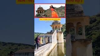 Download lagu 20 साल पहले गर्व फिल्म की शूटिंग यहां हुई थी | garv movie shooting location #shorts mp3