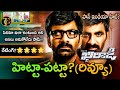 Khiladi Review Khiladi Movie Review Khiladi Movie Public Talk Khiladi USA Review Raviteja