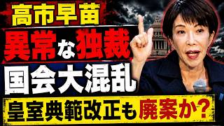 高市首相のゴリ押し独裁政治で、国会は前代未聞の大混乱！元朝日新聞・記者佐藤章さんと一月万冊