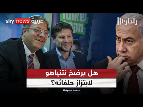 فيديو | بعد تهديد بن غفير بالانسحاب من الحكومة.. هل يغامر نتنياهو بإتمام صفقة مع حماس؟ | #رادار