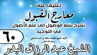 صورة 060 - تعليق على معارج القبول للشيخ حافظ الحكم - الشيخ عبد الرزاق البدر