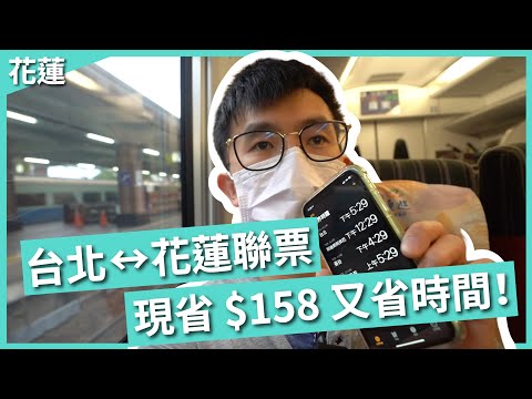 花蓮人都不說！用這招省158 還更快到台北？聯運票實測！｜花蓮交通攻略｜豬豬隊友 Scott & Wendy