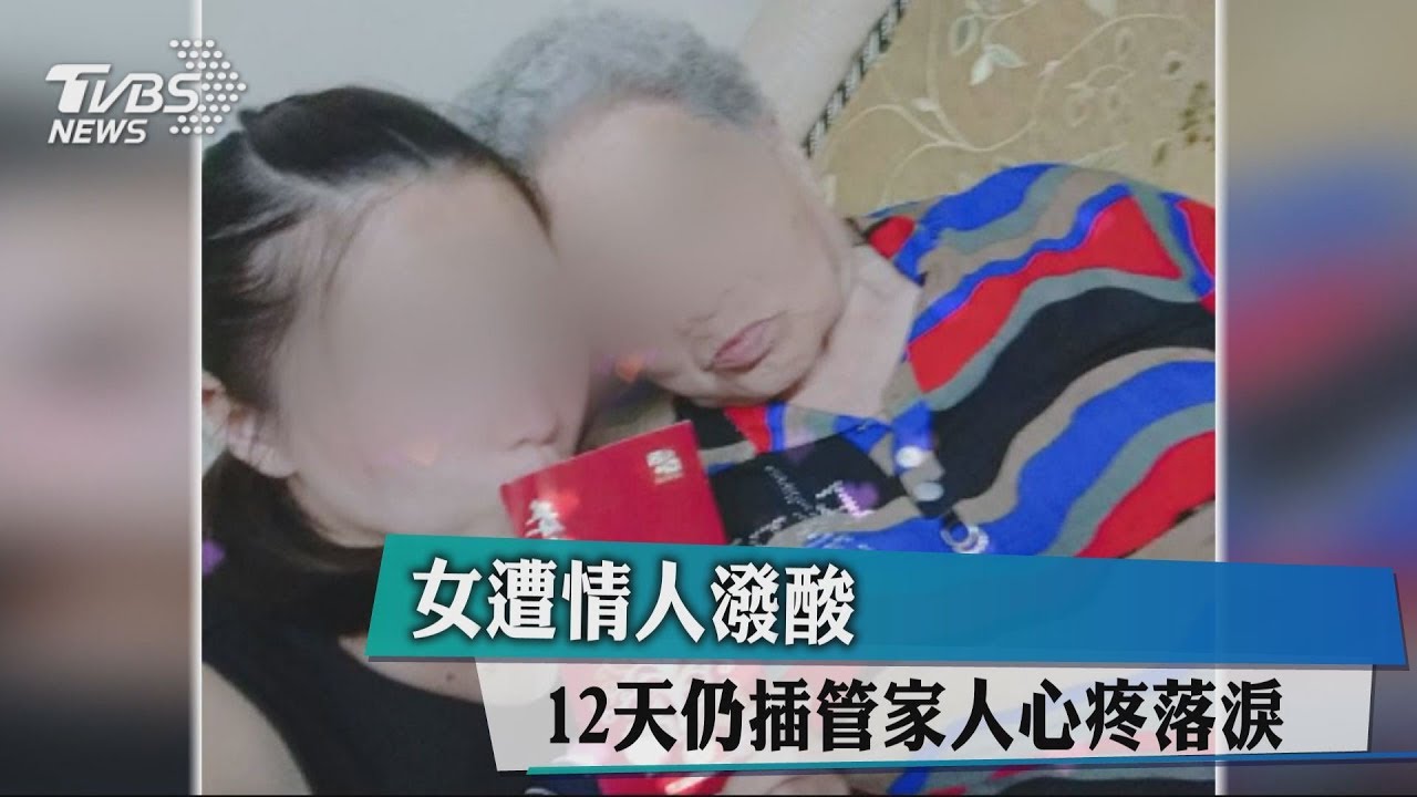 女遭情人潑酸　12天仍插管家人心疼落淚
