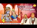 पत्थर भी रो पड़े जब बाबा चित्र विचित्र