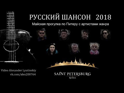 РУССКИЙ ШАНСОН 2018!!!  Майская прогулка по Питеру!