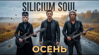  ОСЕНЬ  SILICIUM SOUL  Обновлённая версия  Новый клип  Русский рок 2026