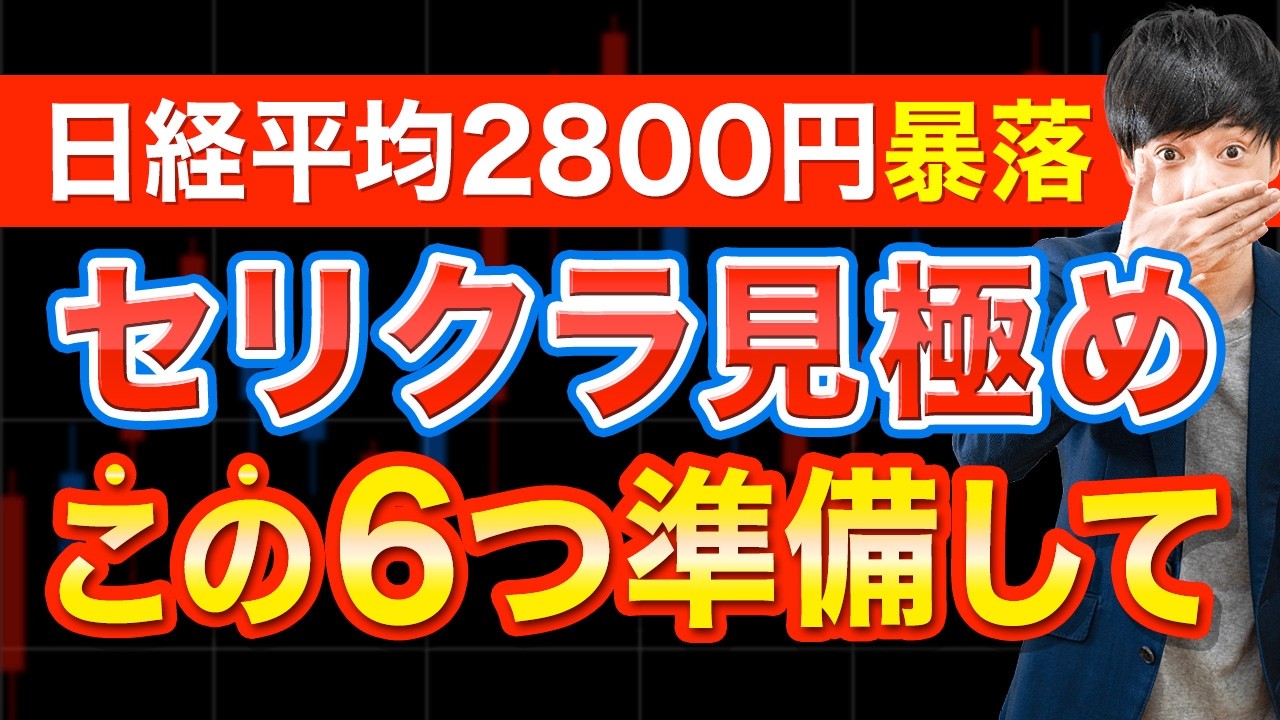 【セリクラ】日本株の底打ち、この６つを見れば分かります