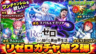 【リゼロコラボ第2弾】これは上振れ…？下振れ…？　リゼロコラボガチャをガッツリ引いたら何とも言えない結果に…　【モンスト】