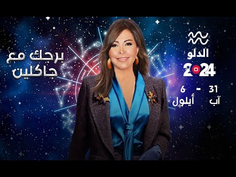 شاهد بالفيديو.. برج الدلو |  من  ٣١  آب  الى ٦ أيلول ٢٠٢٤