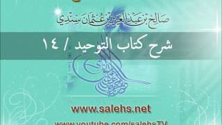 صورة شرح كتاب التوحيد للشيخ صالح السندي 14 (الشرح الثاني في المسجد النبوي)