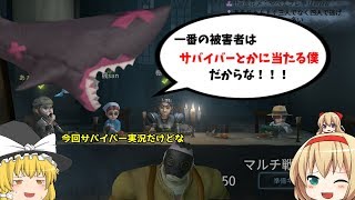 【ゆっくり実況】1ページ目、人形達のお遊戯【IdentityV】
