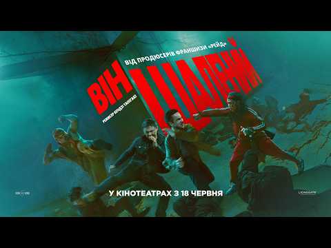 Офіційний трейлер