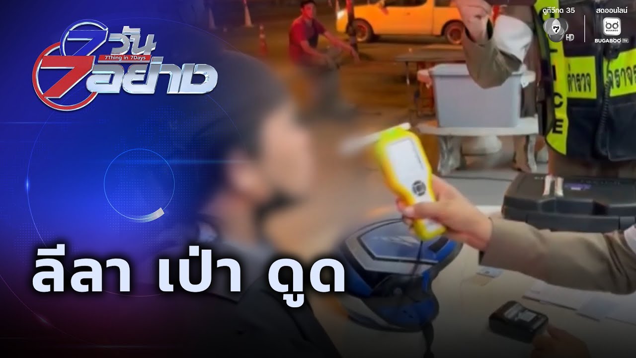 ลีลา เป่า ดูด  | 7 วัน 7 อย่าง