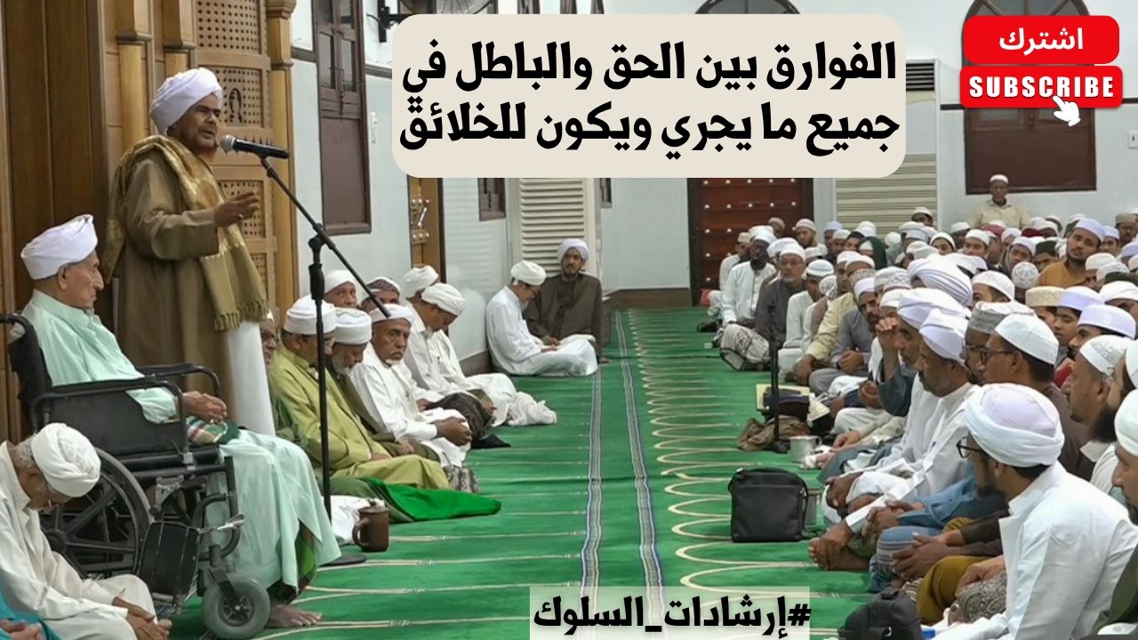 الحبيب عمر بن حفيظ ضمن إرشادات السلوك: الفوارق بين الحق والباطل في جميع ما يج?