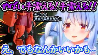 兎田大先生はじめてのスミ入れ！ビビりながらも思い切って始めたスミ入れにどっぷり沼ってしまうぺこらちゃん【ホロライブ切り抜き動画】