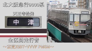 【鉄道走行音】北大阪急行9000系 天王寺始発中津行き 全区間走行音 ~東芝IGBT-VVVF PMSM~