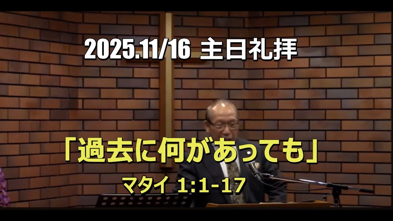 2025.11.16_礼拝　「過去に何があっても」(マタイ 1:1-17)