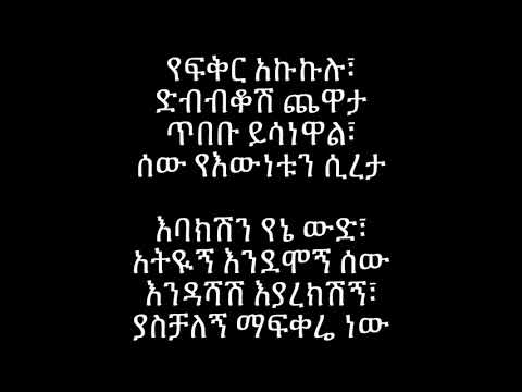 Eyob Mekonnen Yefikir Akukulu   Lyrics