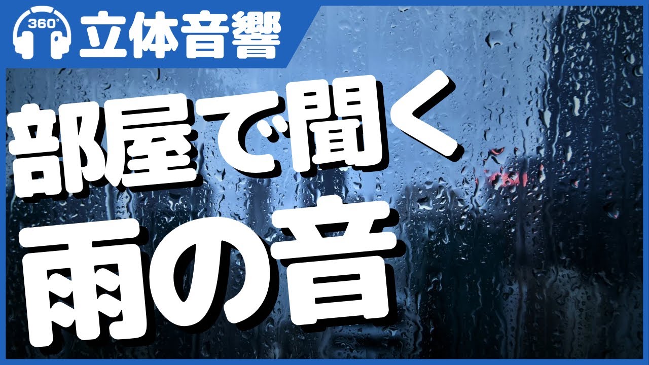 【立体音響/環境音/ASMR】部屋の中で聞く雨の音【睡眠用・作業用】＠バイノーラル録音3Dサウンド