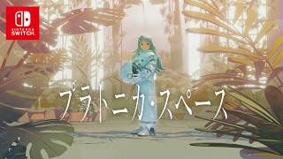 『プラトニカ・スペース』Nintendo Switchオフィシャルトレーラー