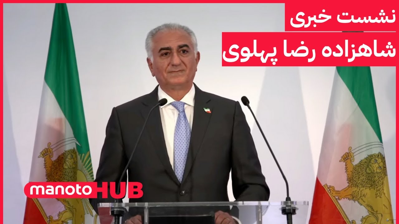 Shahzadeh Reza Pahlavi Press Conference | نشست خبری شاهزاده رضا پهلوی