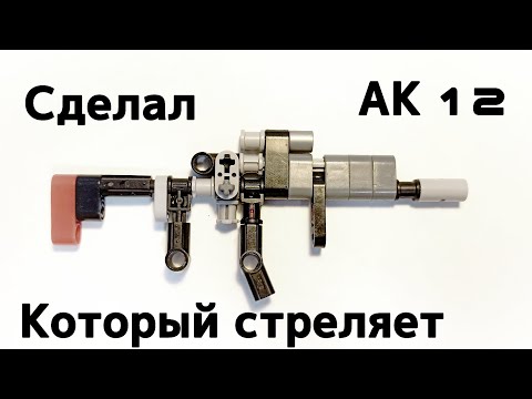 Инструкция к МИНИ СТРЕЛЯЮЩЕМУ АВТОМАТУ ИЗ ЛЕГО!!! Мини АК 12 из ЛЕГО