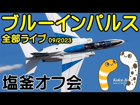 2023年 日本三景の日・宮城松島 ブルーインパルス YouTubeライブ配信アーカイブのサムネイル