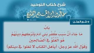 الدرس رقم 22 || باب ما جاء أن سبب كفر بني آدم وتركهم دينهم هو الغلو في الصالحين - شرح كتاب التوحيد image