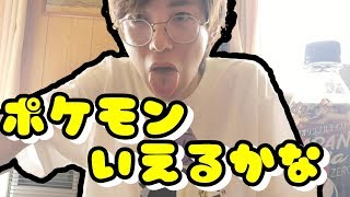 ゲップしないでポケモン言えるかな？