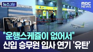 "운행스케쥴이 없어서".. 신입 승무원 입사 연기 '유탄' [뉴스.zip/MBC뉴스]