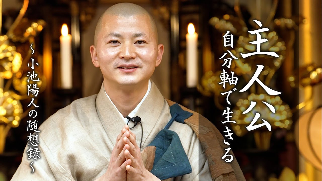 【法話】主人公 自分軸で生きる