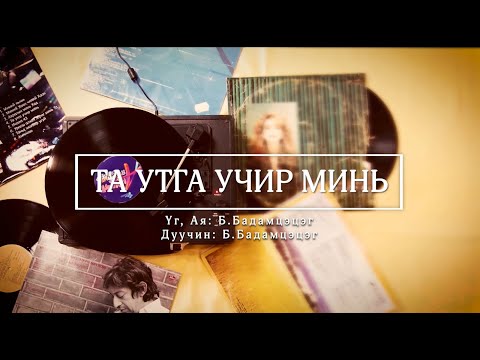 ТА УТГА УЧИР МИНЬ | Ta utga uchir min (Official studio version)