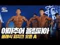 [IFBB PRO Korea 코리아] 2019 아마추어 올림피아 클래식 피지크 오픈 A / 2019 Amateur Olympia Classic Physique Open A