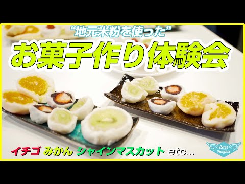 地元米粉を使った3種の大福作り体験会「講師 : 瀬戸ライスファームさん」