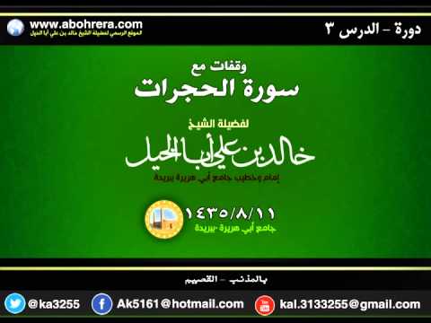 دورة بعنوان وقفات مع سورة الحجرات الدرس 3 لفضيلة الشيخ خالد بن علي أبا الخيل بالمذنب القصيم 