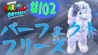 #102 結婚したい男のスーパーマリオオデッセイ実況プレイ