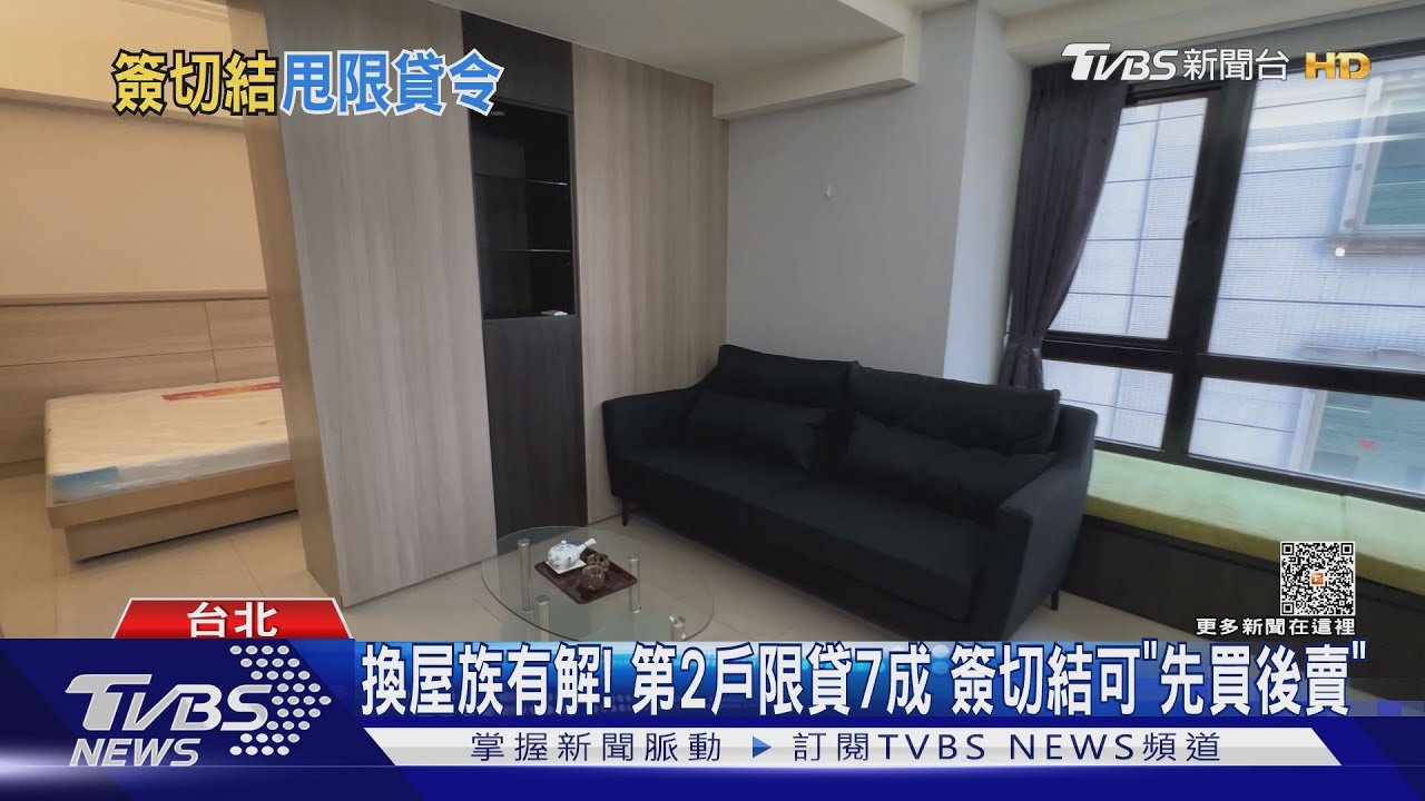 換屋族有解!第2戶限貸7成 簽切結可「先買後賣」
